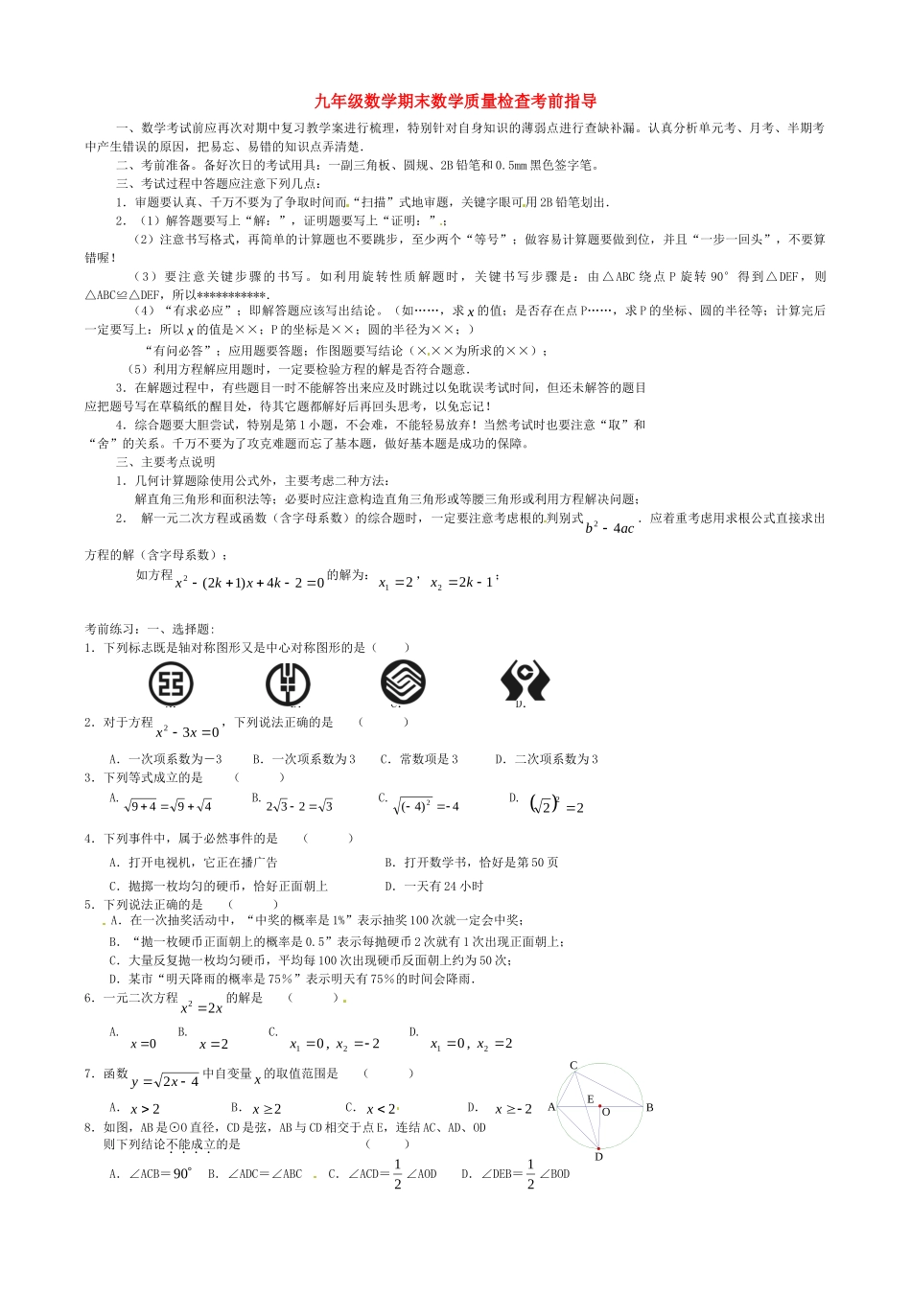 九年级数学上学期期末质量检查考前指导试卷 新人教版试卷_第1页