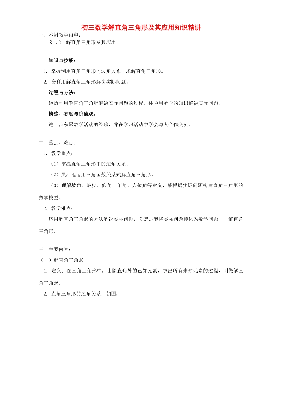 初三数学解直角三角形及其应用知识精讲 湘教版 试题_第1页