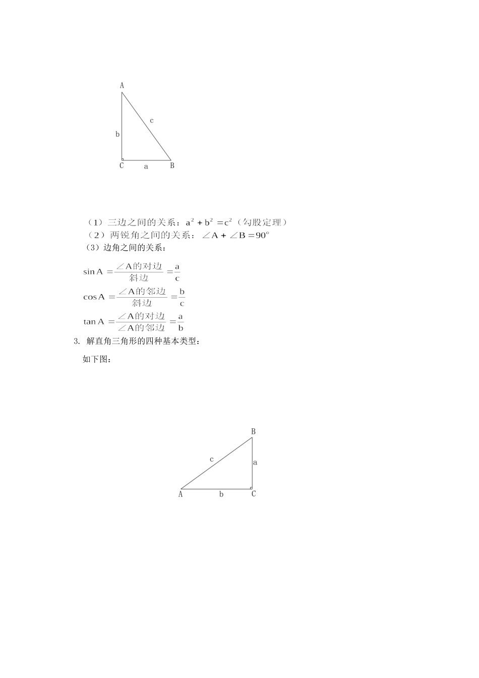 初三数学解直角三角形及其应用知识精讲 湘教版 试题_第2页