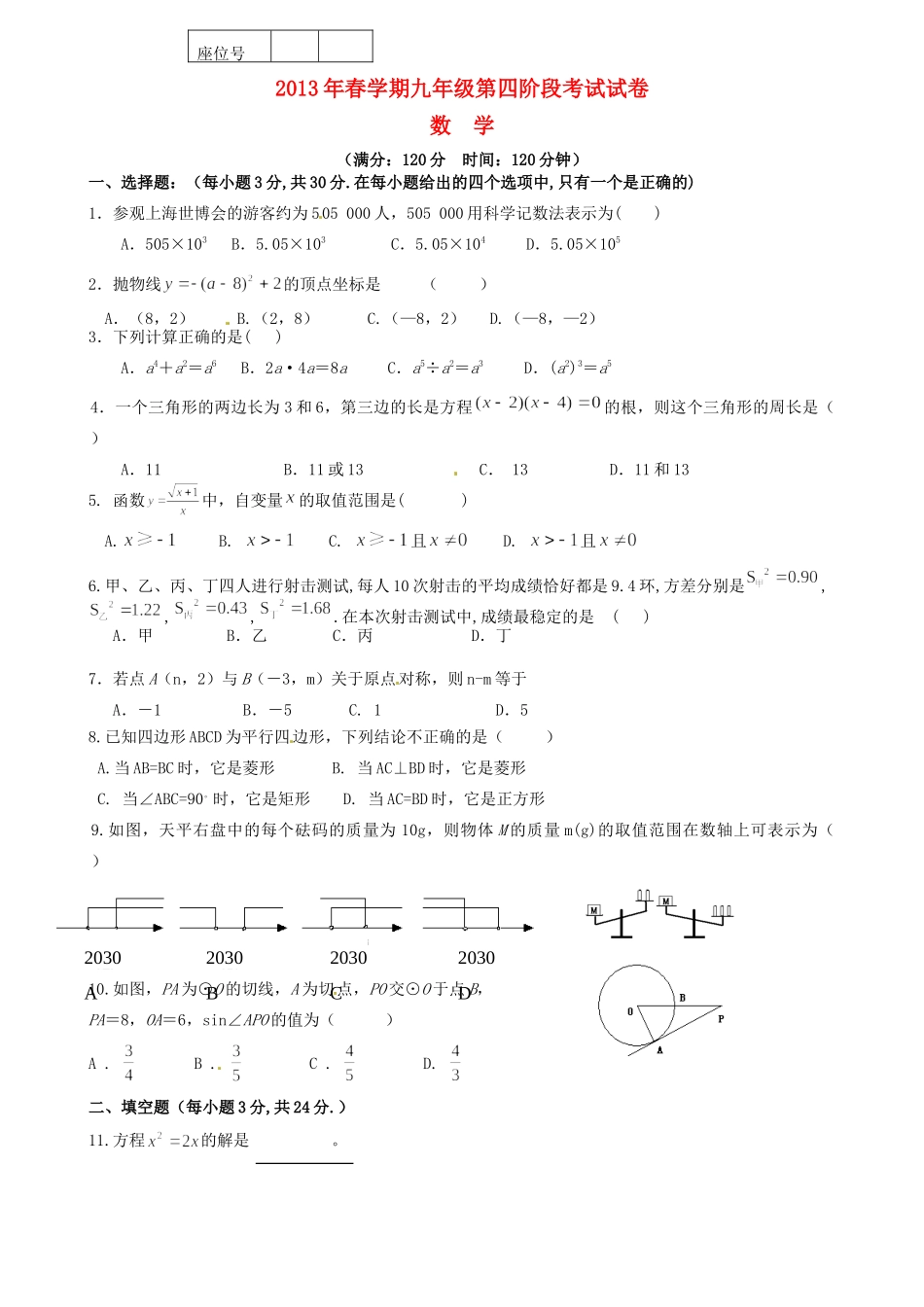 九年级数学下学期第四阶段考试试卷无答案 新人教版试卷_第1页