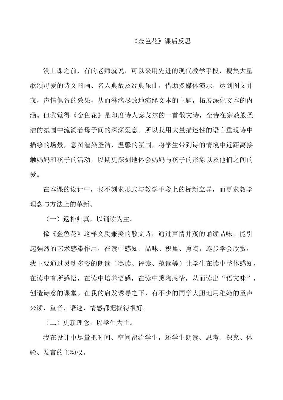 (部编)初中语文人教2011课标版七年级上册金色花课后反思_第1页