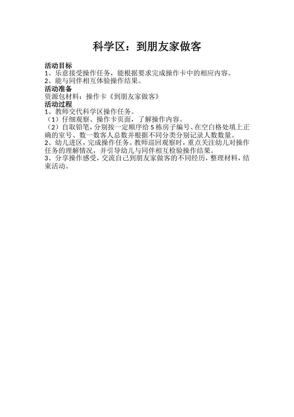 科学区.到朋友家做客docx_第1页