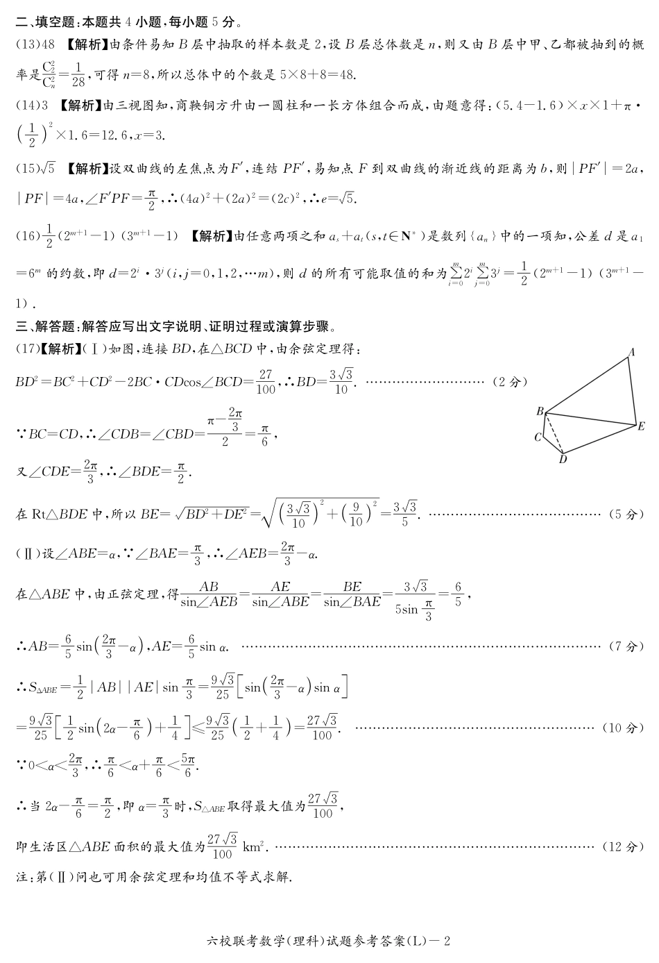 六校联考理数(演练学)—本校答案 湖南省六校届高三数学下学期六校联考试题 理(PDF) 湖南省六校届高三数学下学期六校联考试题 理(PDF)_第2页