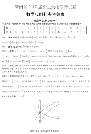 六校联考理数(演练学)—本校答案 湖南省六校届高三数学下学期六校联考试题 理(PDF) 湖南省六校届高三数学下学期六校联考试题 理(PDF)