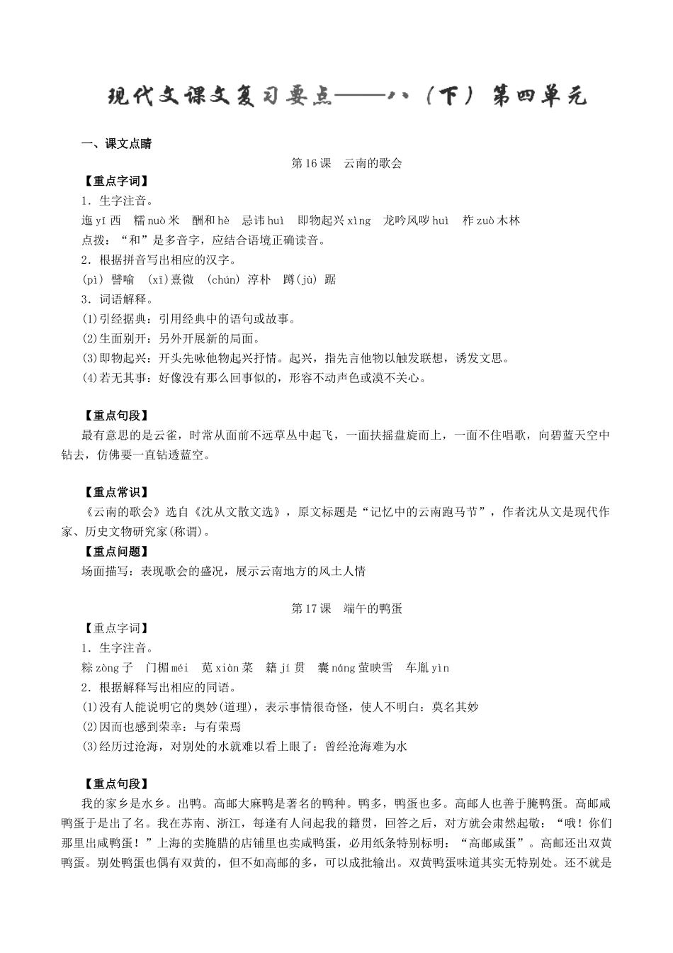 中考语文一轮复习讲练测 专题59 现代文 八下 第四单元(讲练)试卷_第1页