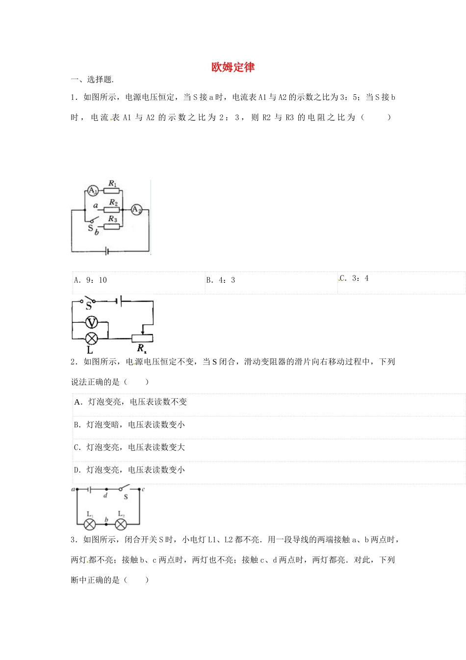 中考物理二轮模拟试卷 欧姆定律试卷_第1页