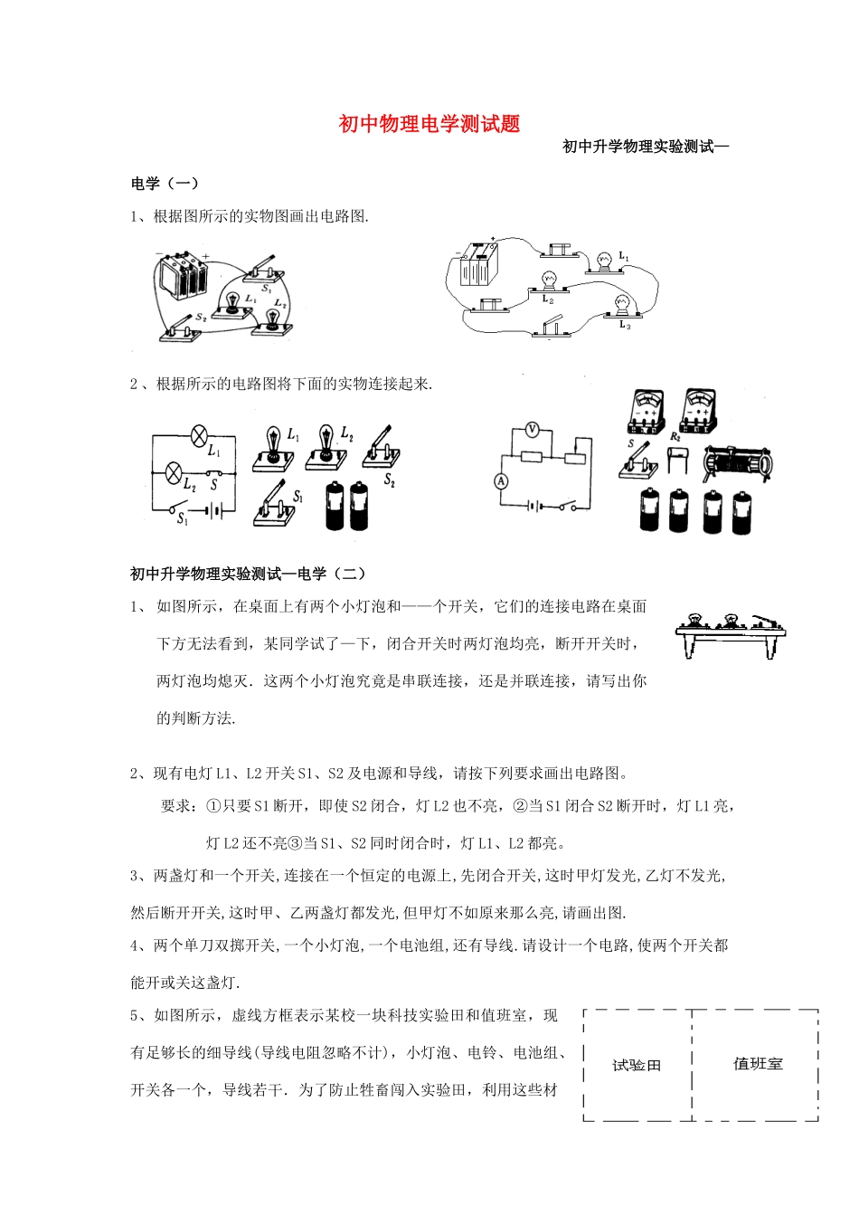 初中物理 电学实验测试题  人教新课标版 试题_第1页