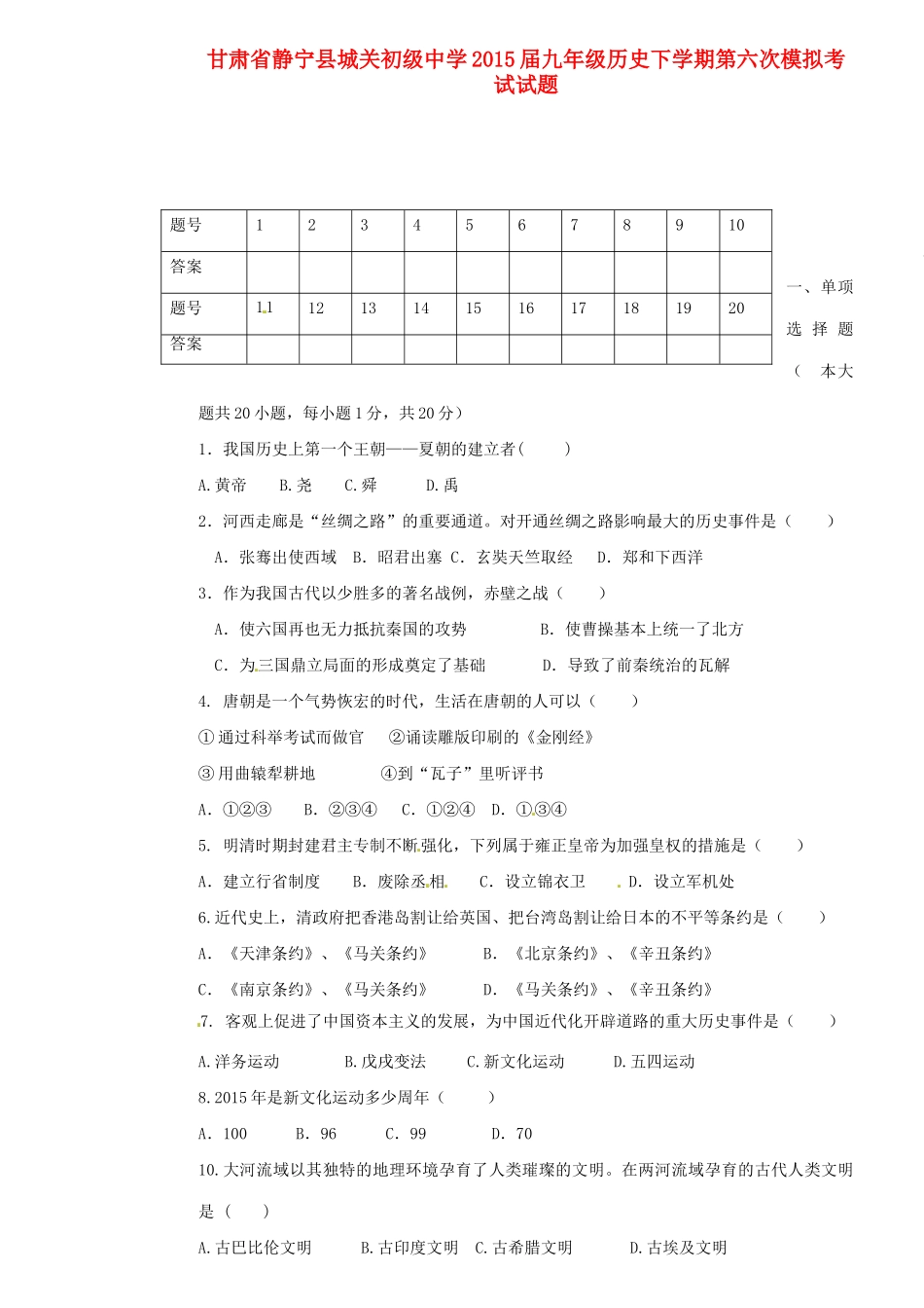 九年级历史下学期第六次模拟考试试卷试卷_第1页