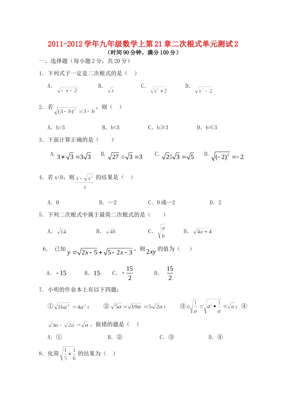 九年级数学上册 第21章二次根式单元测试(2)人教新课标版试卷_第1页