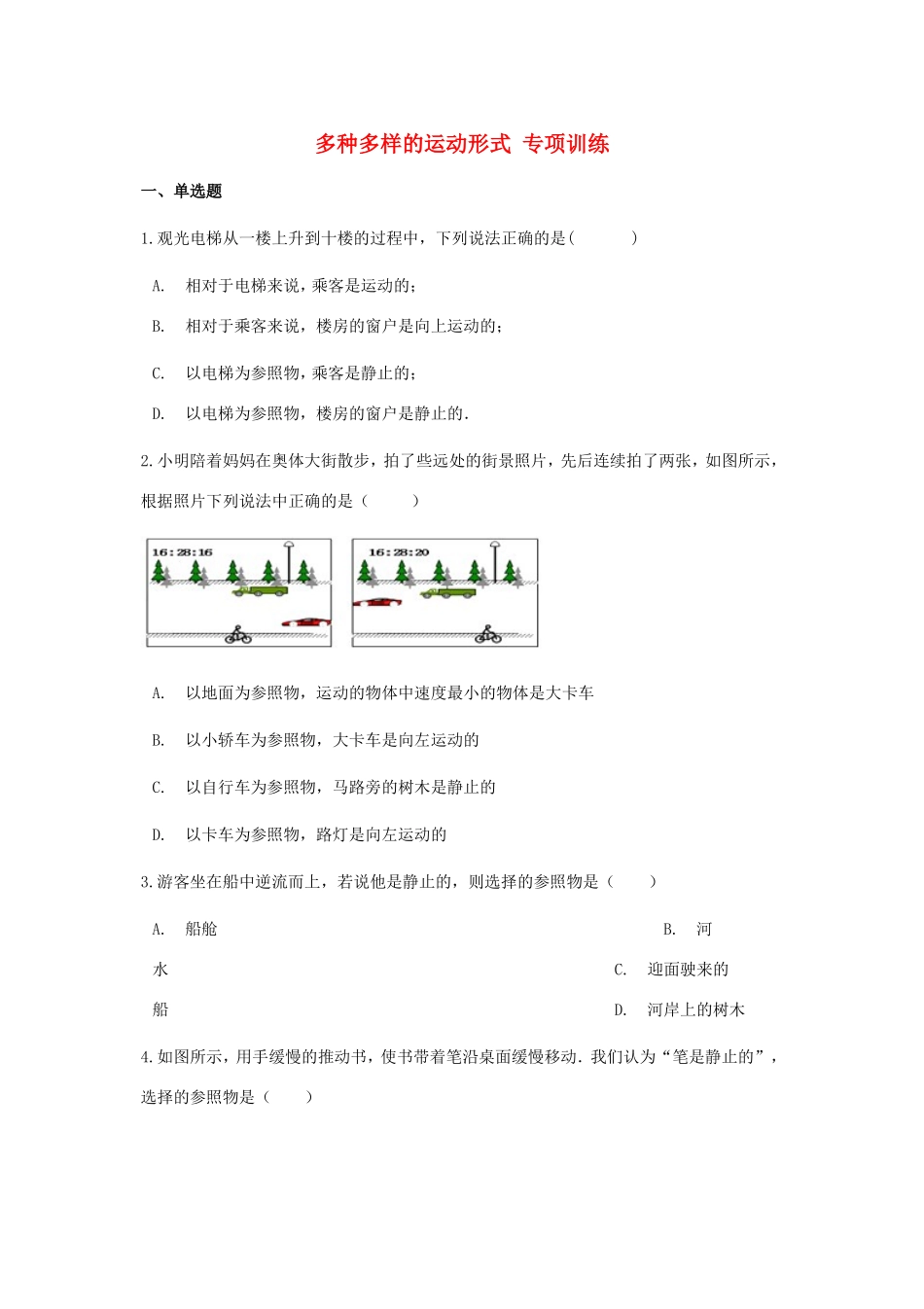 中考物理总复习 多种多样的运动形式专项训练试卷_第1页