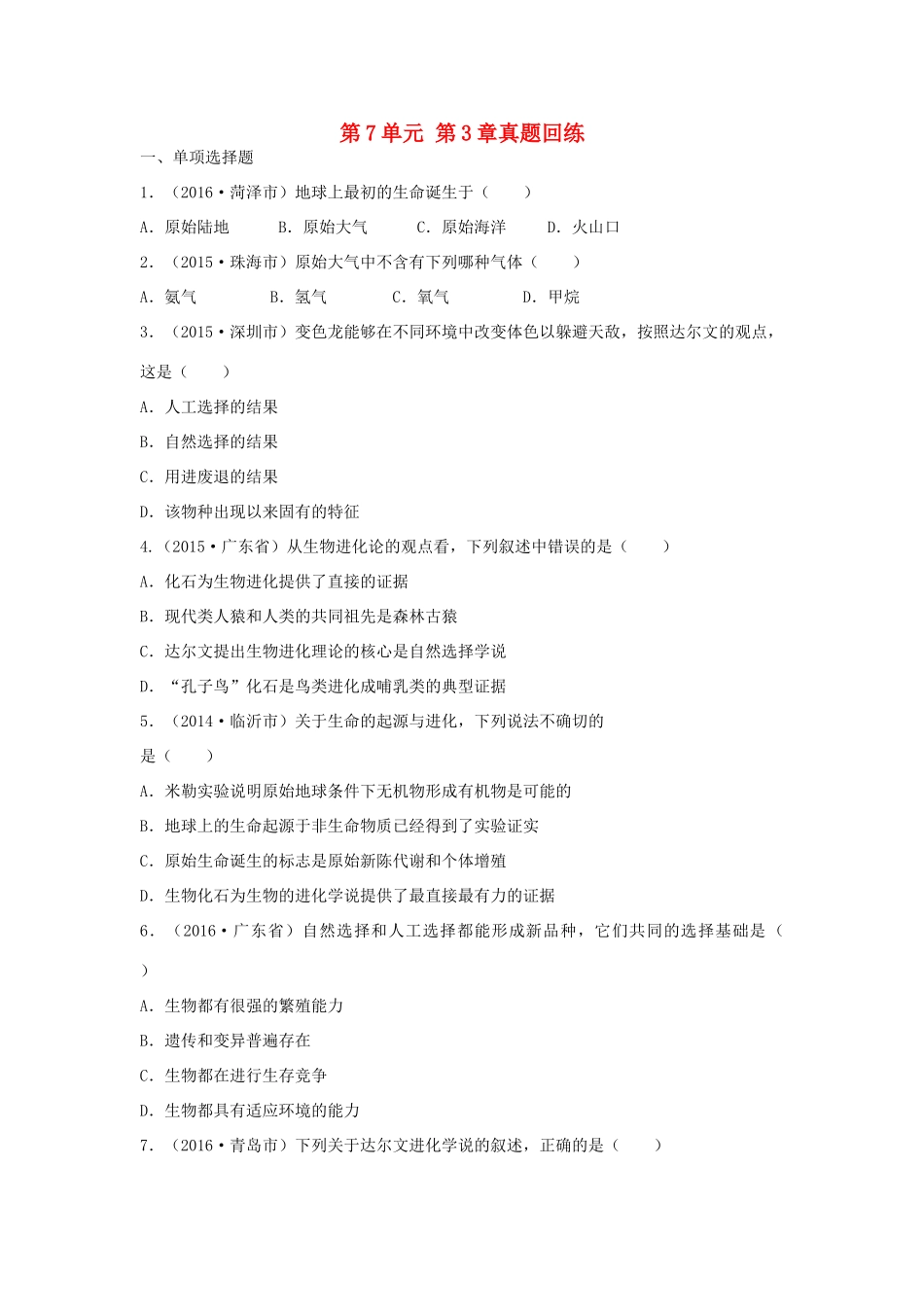 中考生物总复习 第7单元 第3章真题回练试卷_第1页