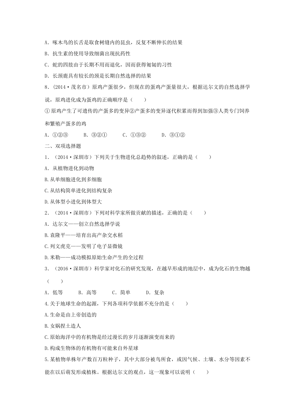 中考生物总复习 第7单元 第3章真题回练试卷_第2页