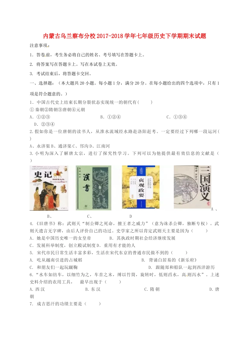 内蒙古乌兰察布分校七年级历史下学期期末试题 新人教版 试题_第1页
