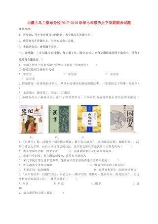 内蒙古乌兰察布分校七年级历史下学期期末试题 新人教版 试题