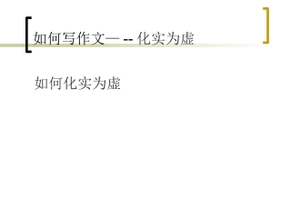 2013年公开课作文评点