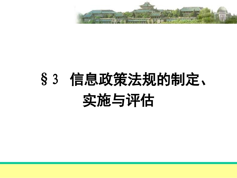 3信息政策法规的制订_第1页