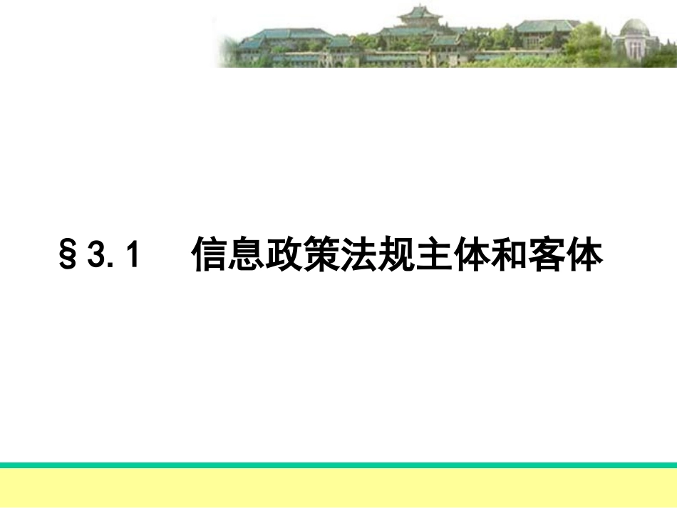 3信息政策法规的制订_第3页