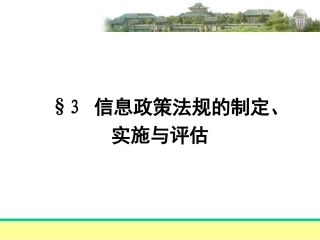 3信息政策法规的制订