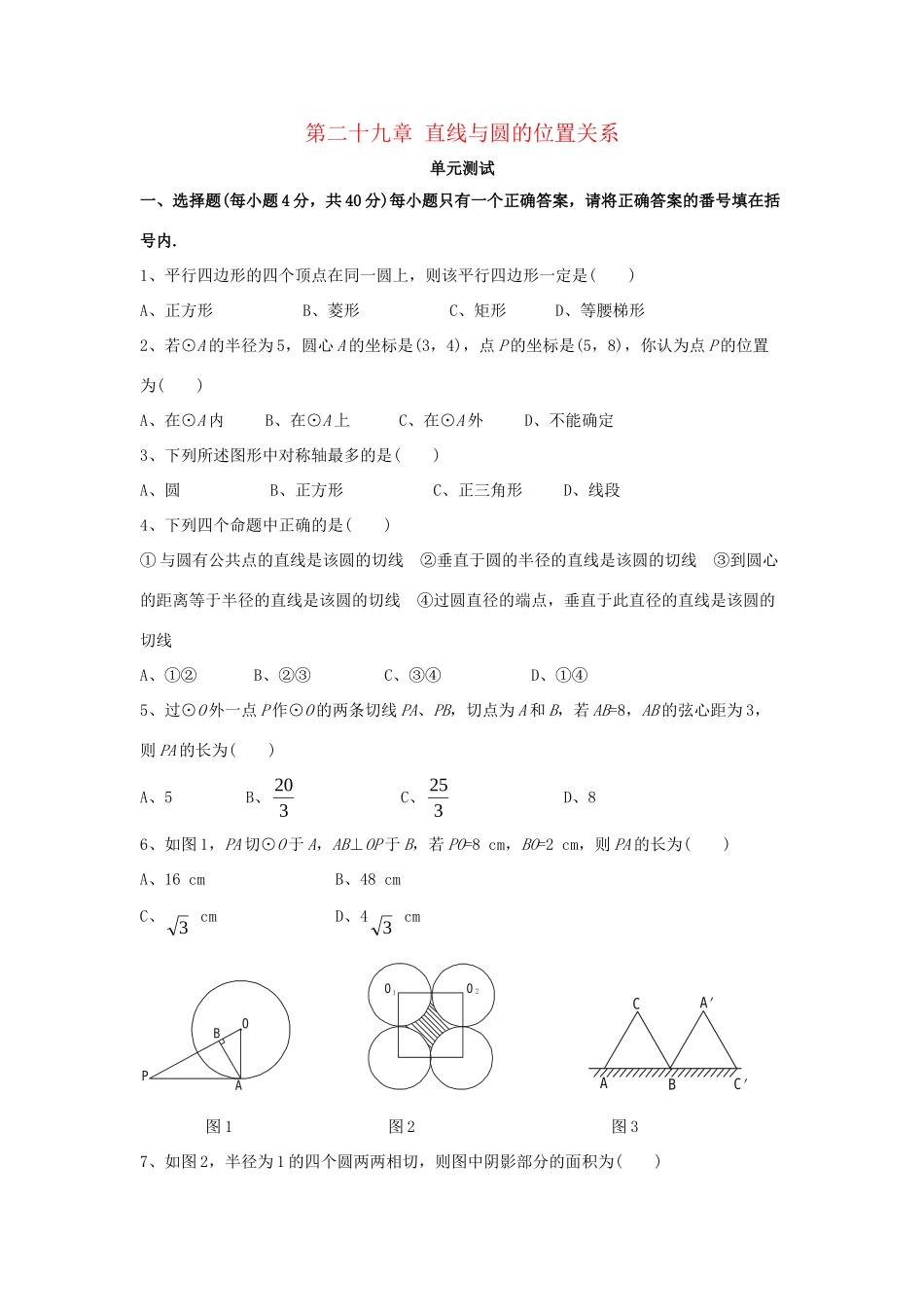 九年级数学下册 第29章(直线与圆的位置关系)单元综合测试3 (新版)冀教版试卷_第1页