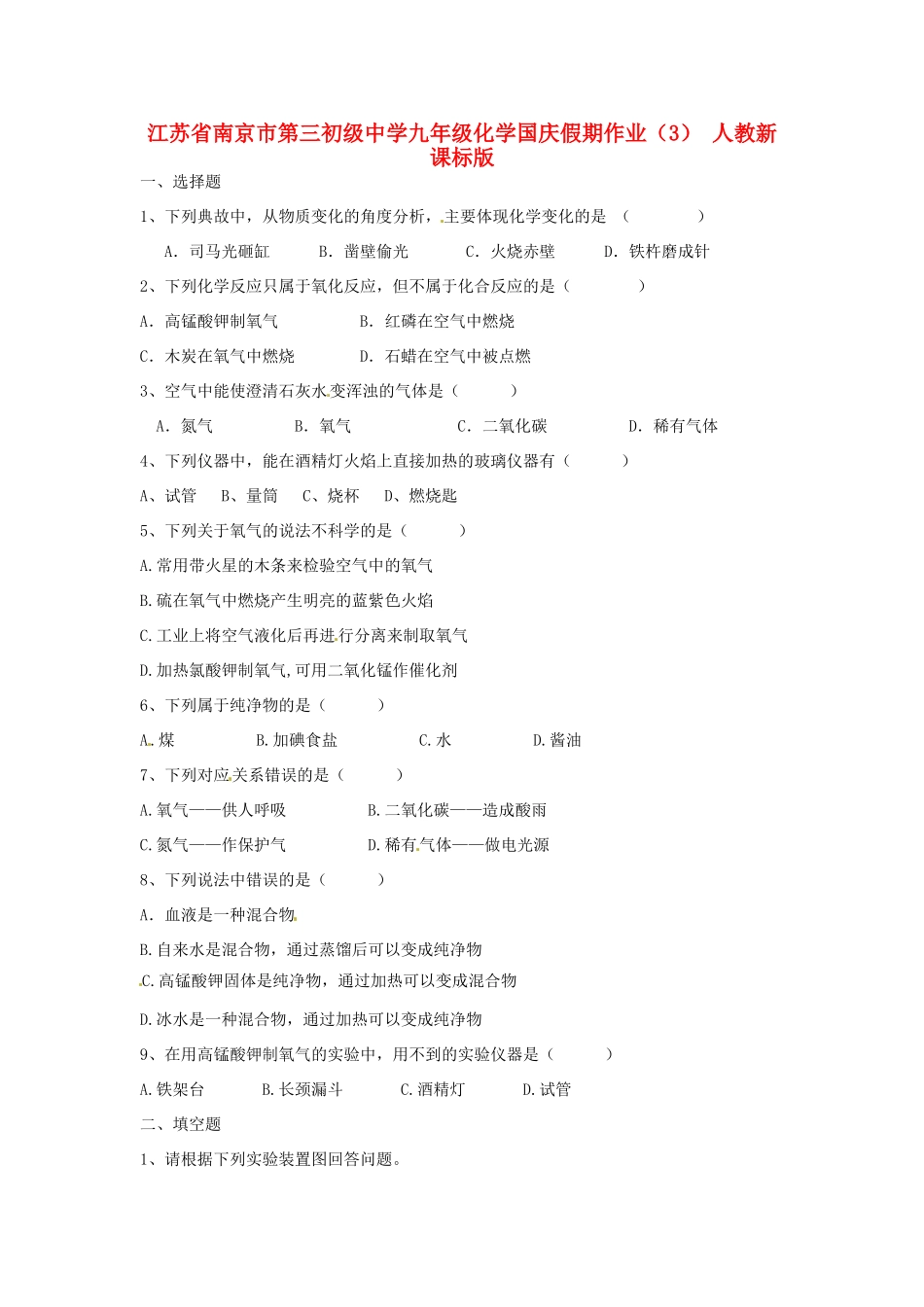 九年级化学国庆假期作业(3) 人教新课标版试卷_第1页
