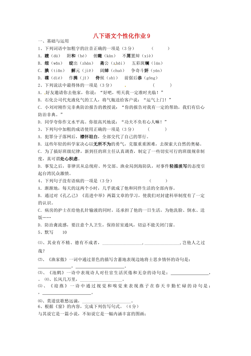 八年级语文下学期个性化作业9(无答案) 苏教版 试题_第1页