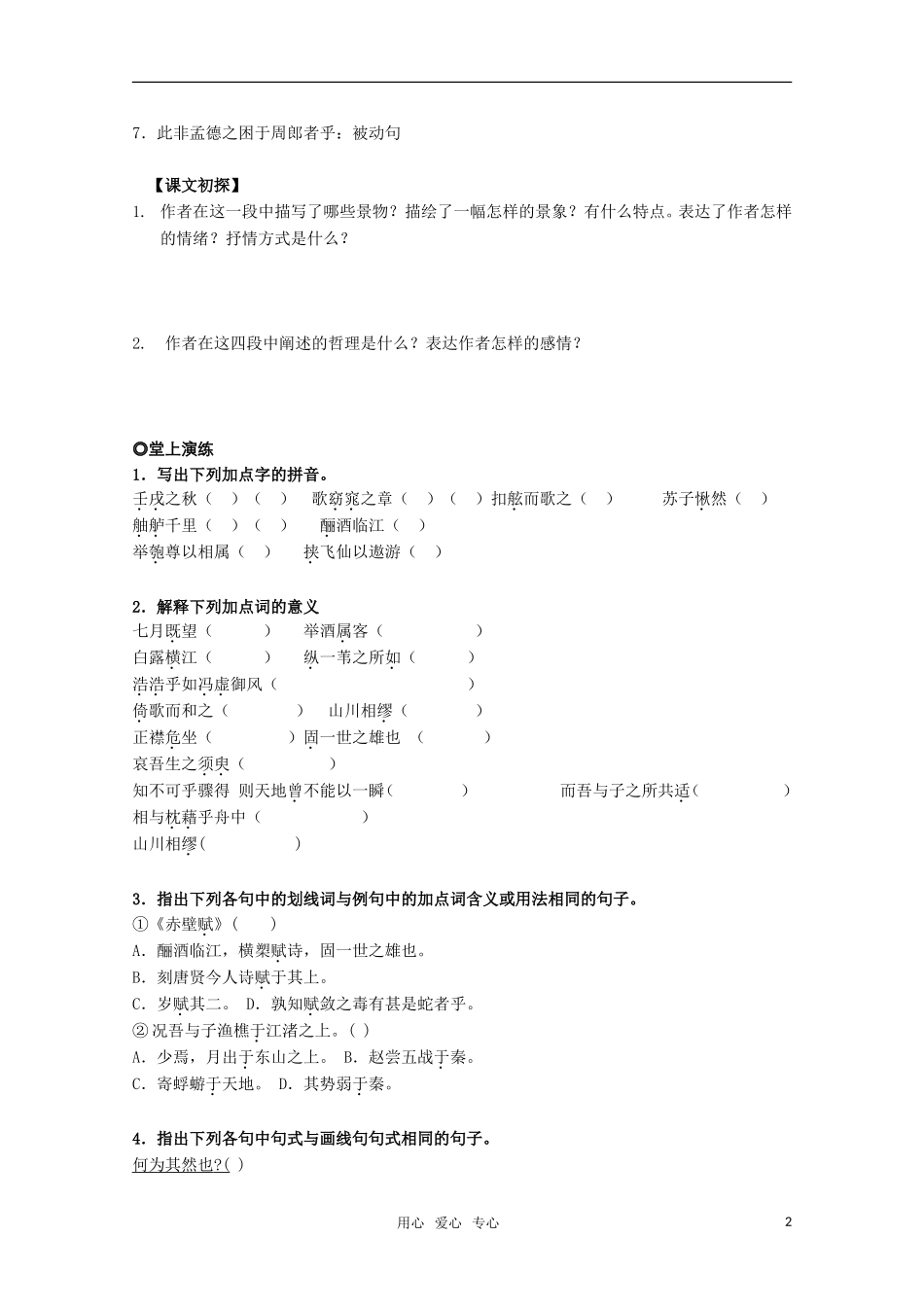高中语文-第四单元之《赤壁赋》学案-粤教版必修2_第2页