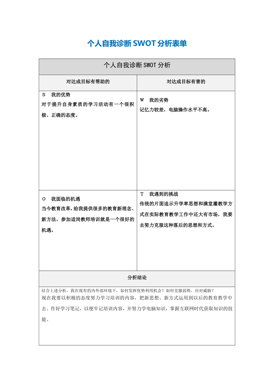 第一步骤所需文档：个人自我诊断SWOT分析表_第1页