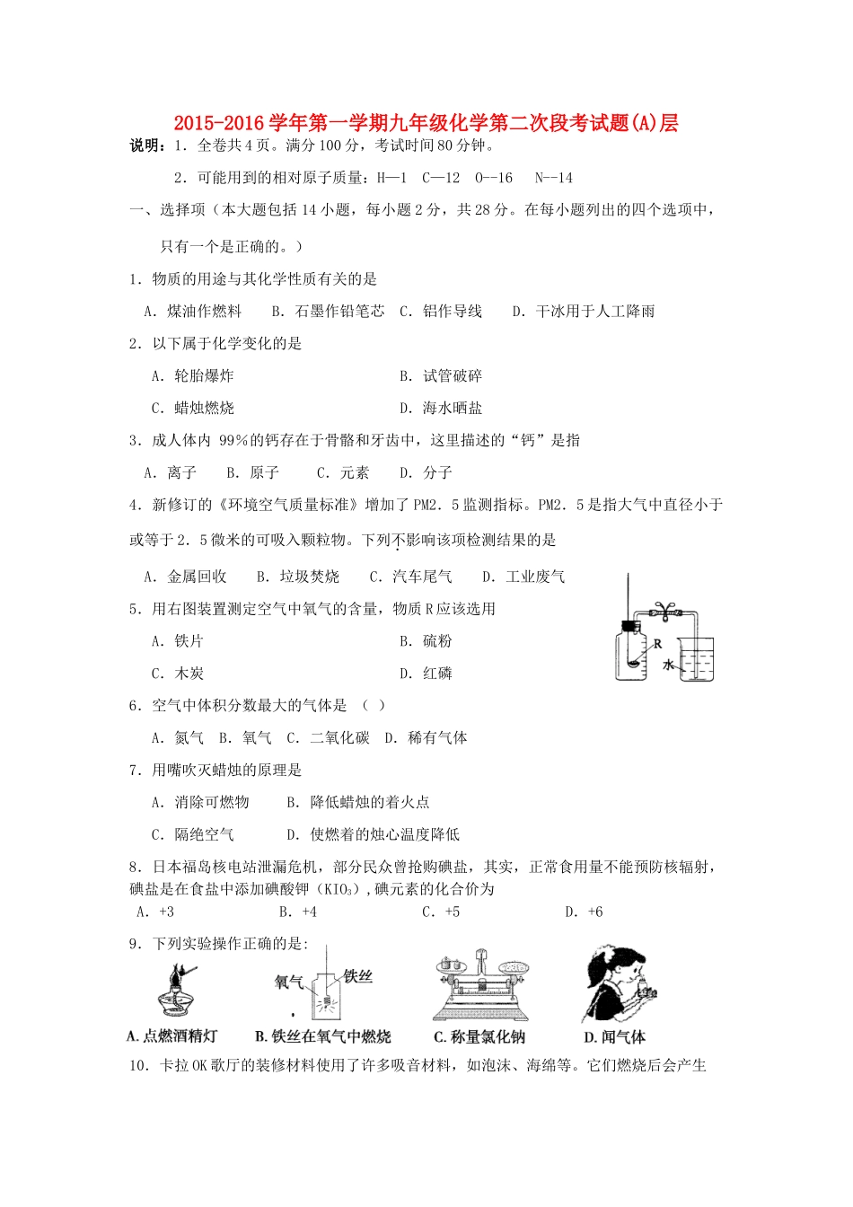 九年级化学上学期第二次段联考试卷(A层，无答案) 新人教版试卷_第1页