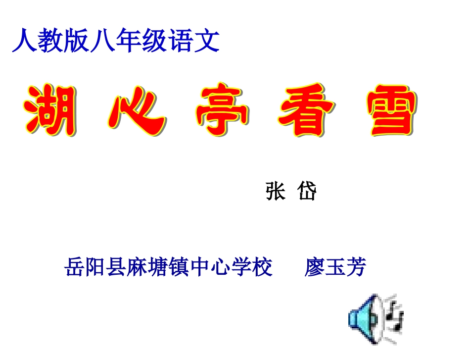湖心亭看雪课件_第2页