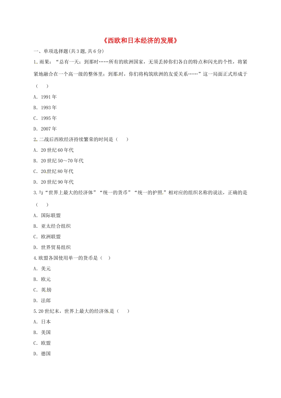 九年级历史下册 第四单元 战后主要资本主义国家的发展变化 第9课(西欧和日本经济的发展)(课前小测)趣味探究 新人教版试卷_第1页