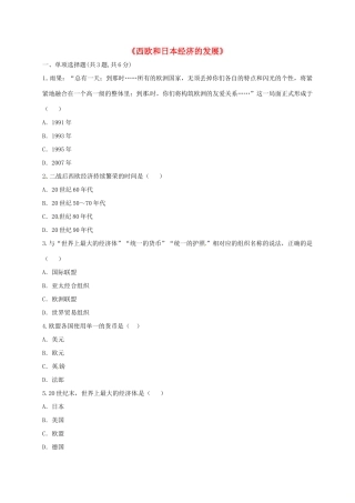 九年级历史下册 第四单元 战后主要资本主义国家的发展变化 第9课(西欧和日本经济的发展)(课前小测)趣味探究 新人教版试卷
