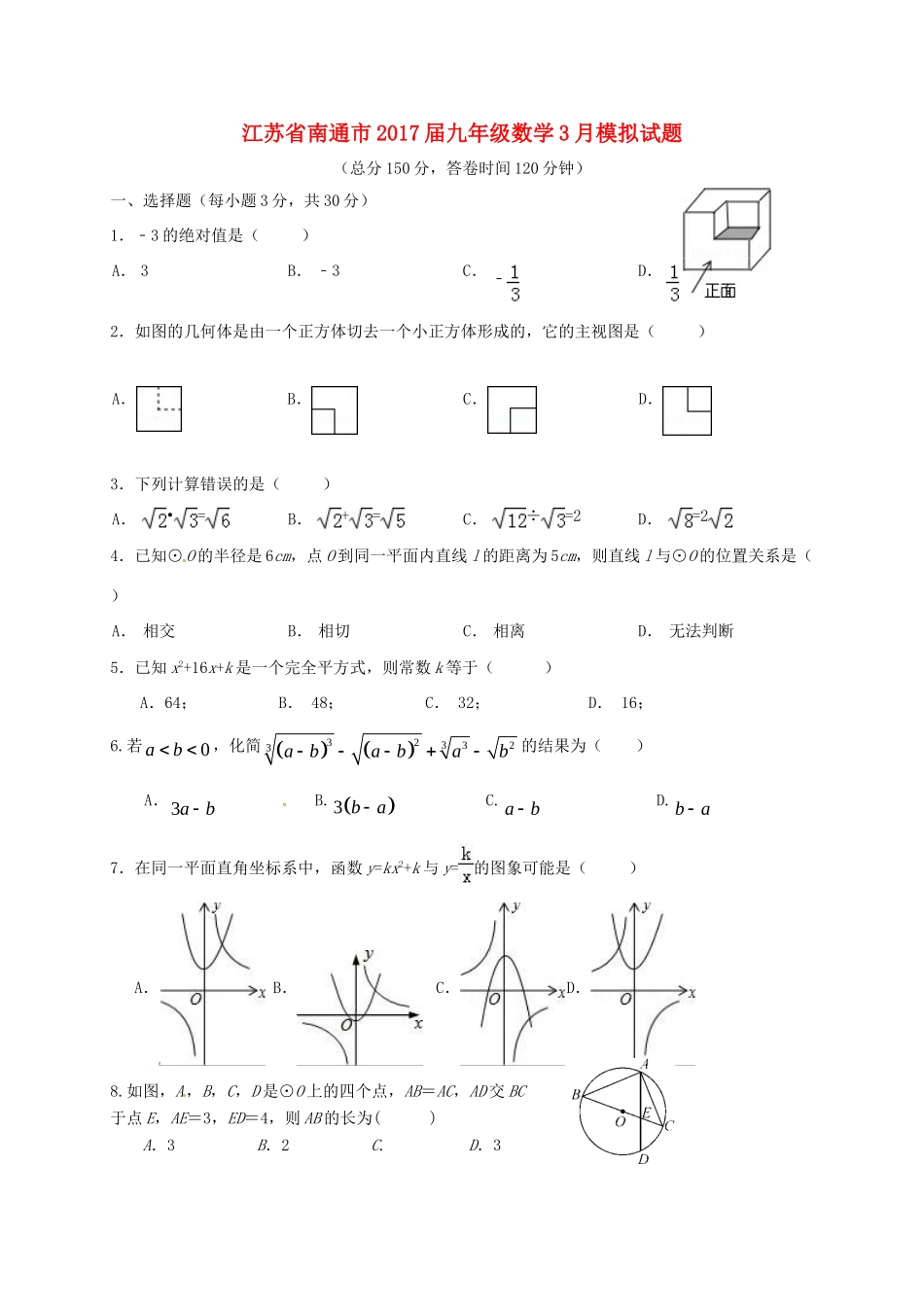 九年级数学3月模拟试卷试卷_第1页