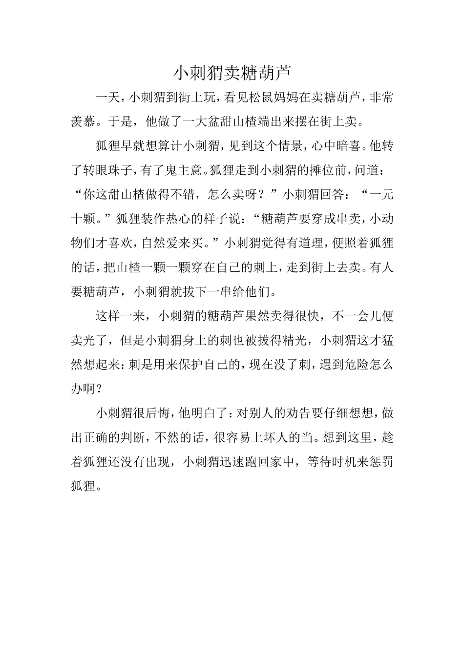 小刺猬卖糖葫芦_第1页
