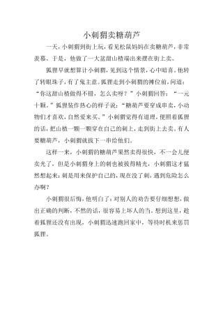小刺猬卖糖葫芦
