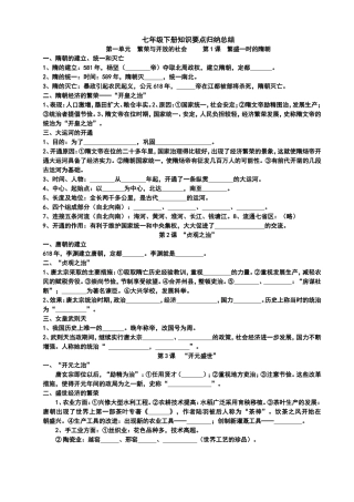 七年级下册历史知识要点归纳总结1-11课
