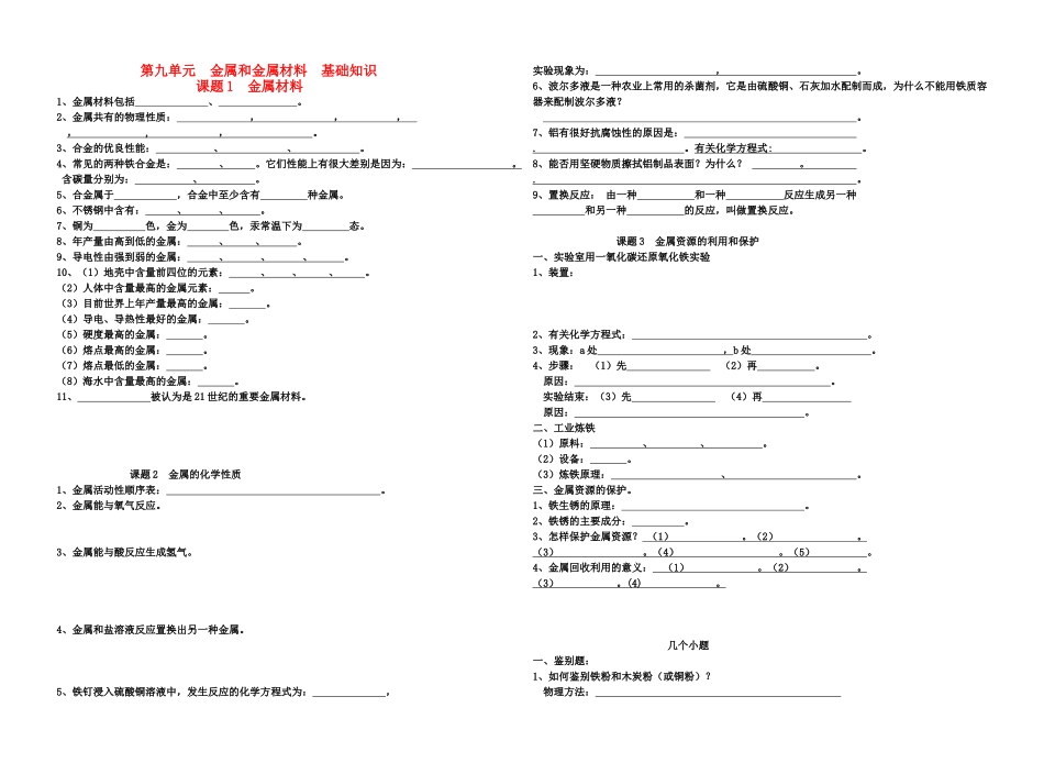 九年级化学下册 第九单元 金属和金属材料基础知识 人教新课标版试卷_第1页