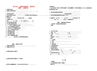 九年级化学下册 第九单元 金属和金属材料基础知识 人教新课标版试卷
