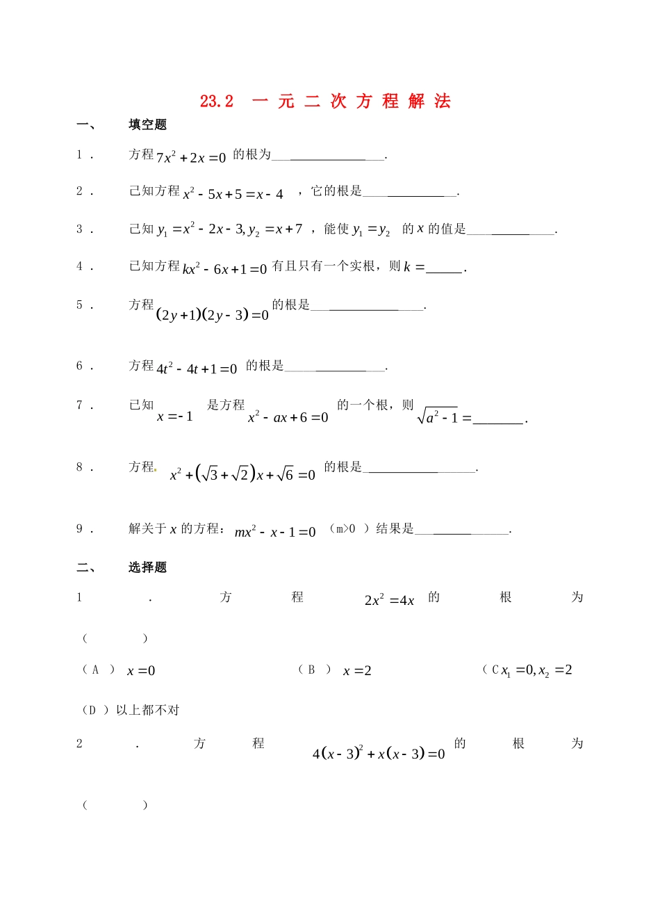 九年级数学上册 232 一元二次方程解法测试卷4 华东师大版试卷_第1页