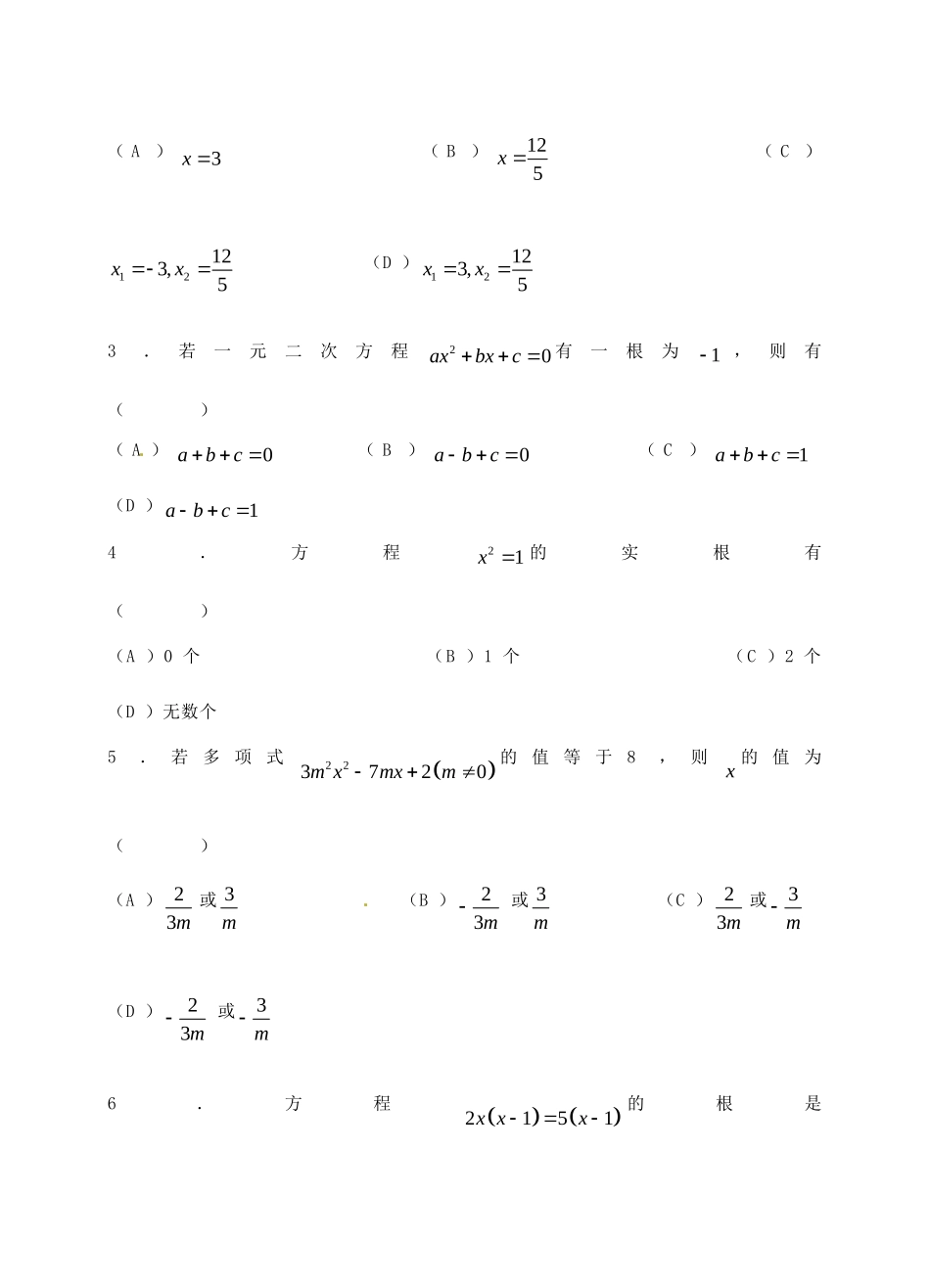 九年级数学上册 232 一元二次方程解法测试卷4 华东师大版试卷_第2页