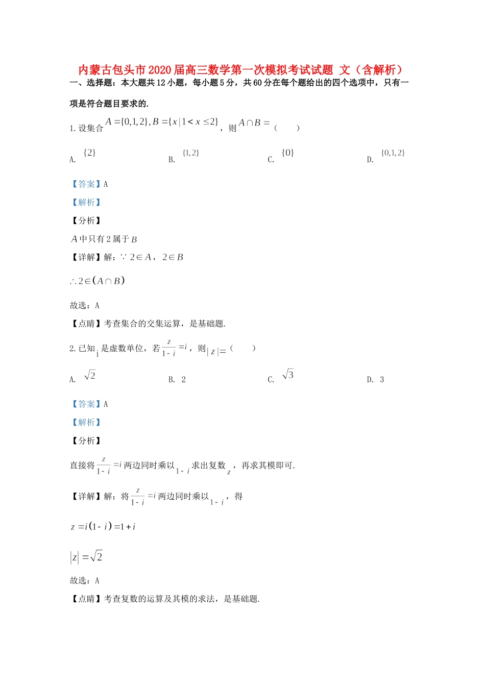 内蒙古包头市高三数学第一次模拟考试试题 文(含解析) 试题_第1页