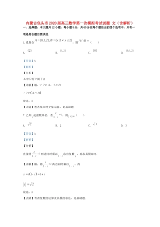内蒙古包头市高三数学第一次模拟考试试题 文(含解析) 试题
