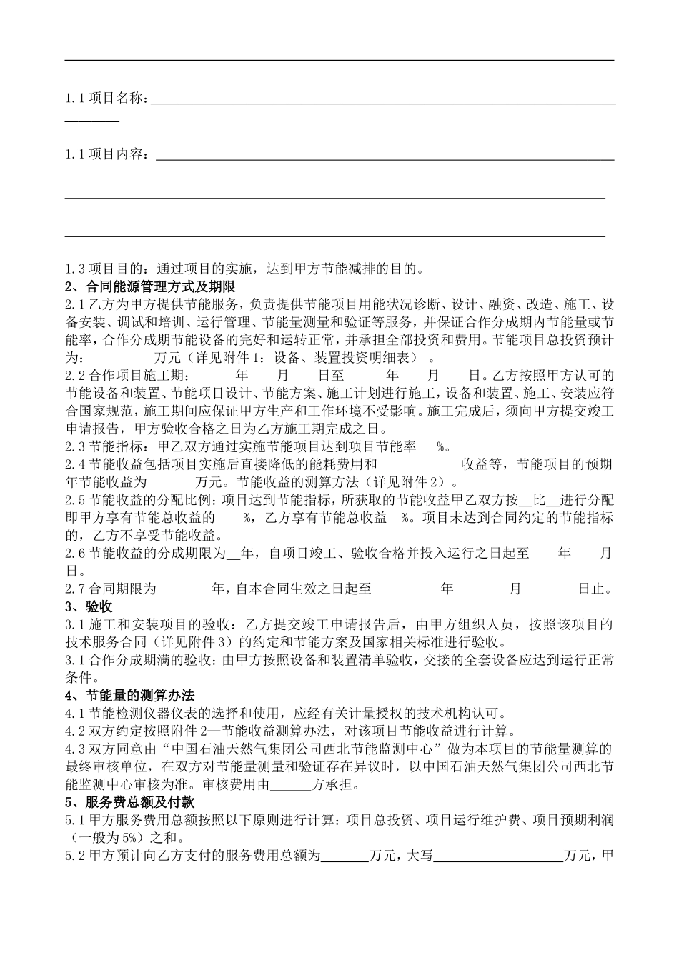 合同能源管理节能服务合同草拟文本2_第2页