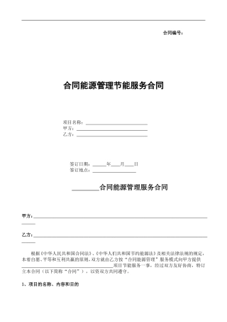 合同能源管理节能服务合同草拟文本2