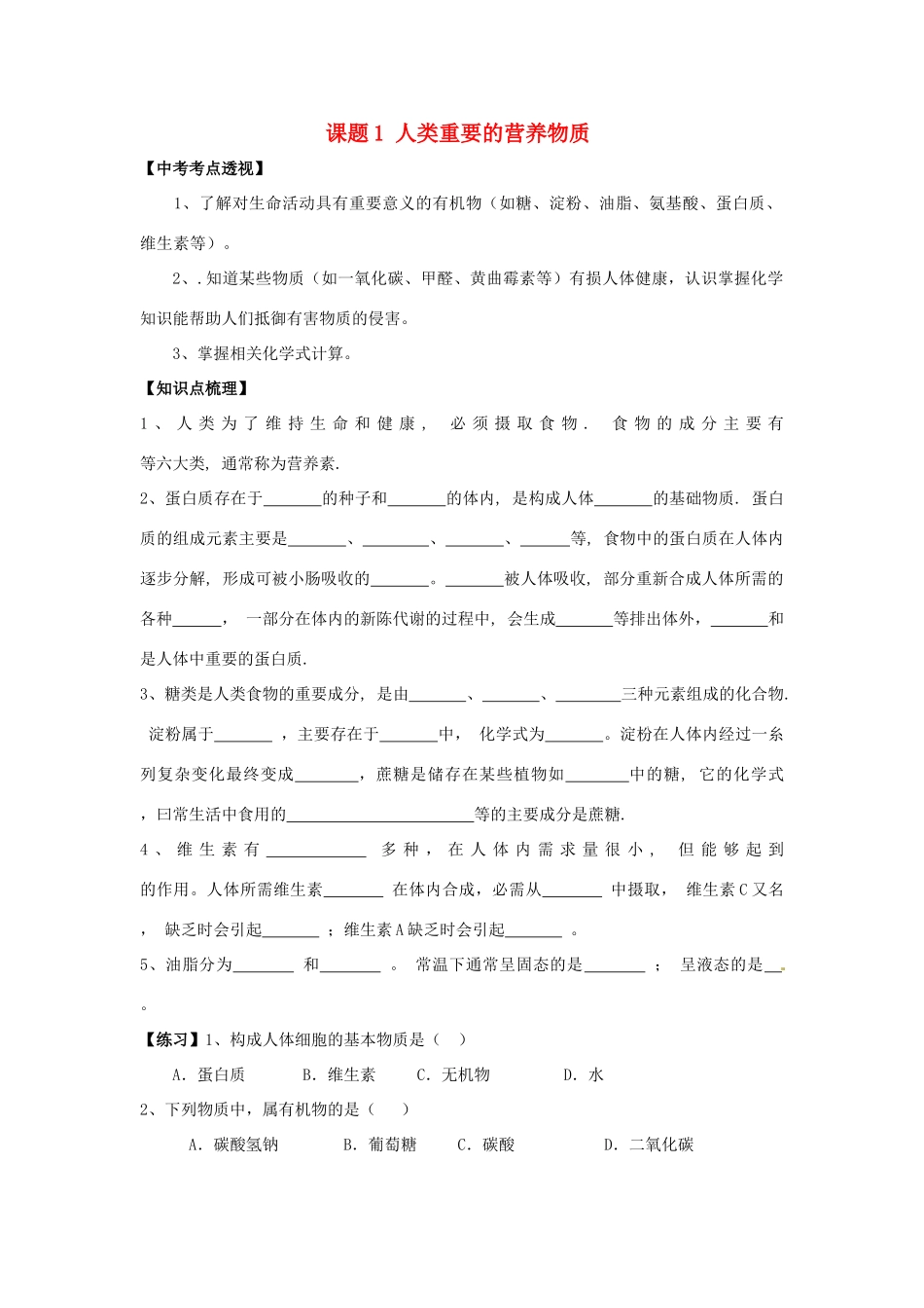 九年级化学下册 121 人类重要的营养物质培优训练(新版)新人教版试卷_第1页