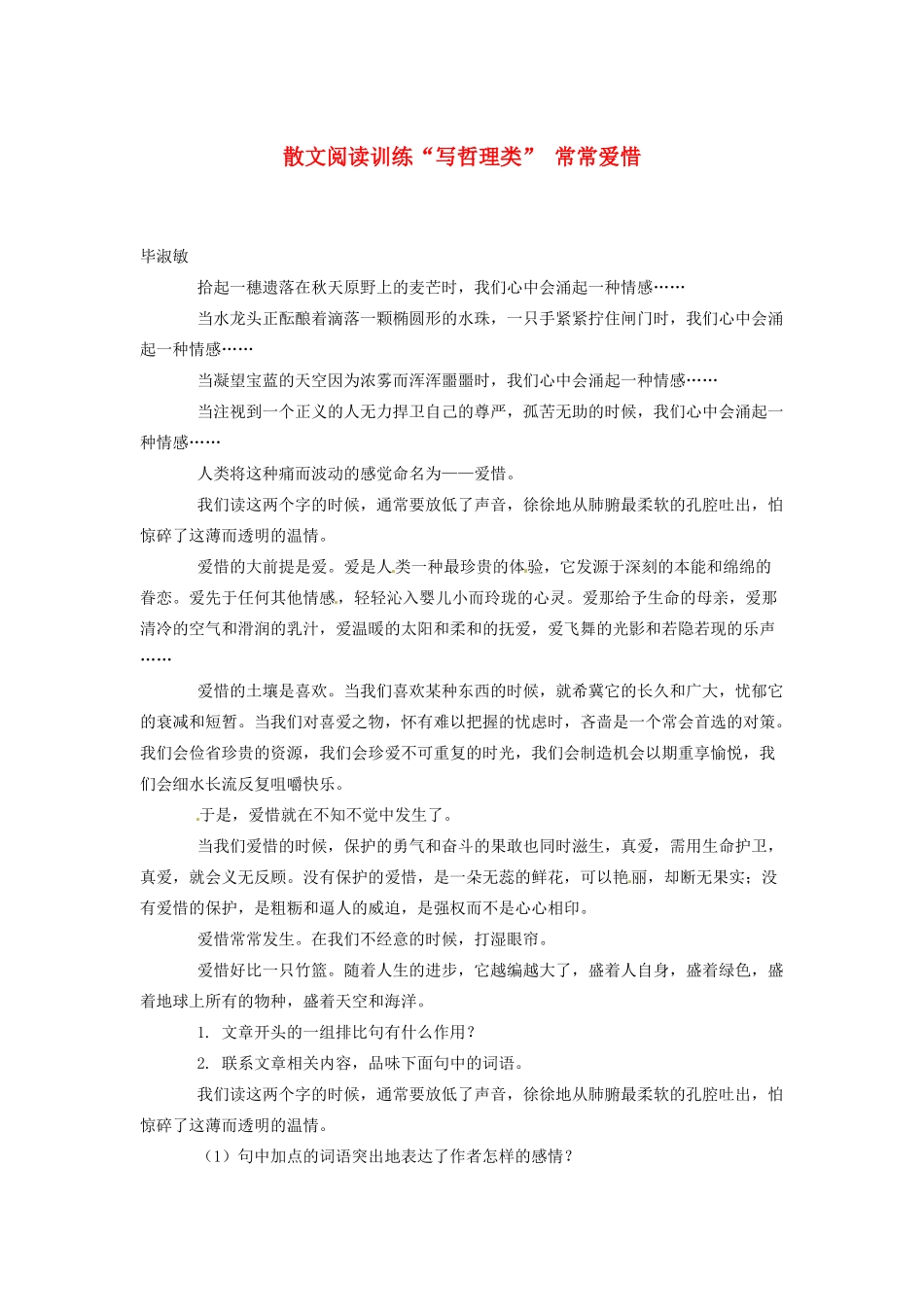 中考语文 散文阅读训练 写哲理类  常常爱惜 新人教版试卷_第1页