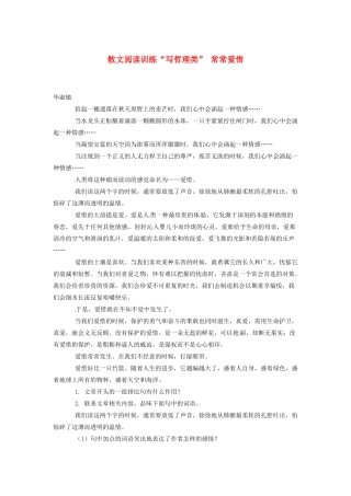 中考语文 散文阅读训练 写哲理类  常常爱惜 新人教版试卷