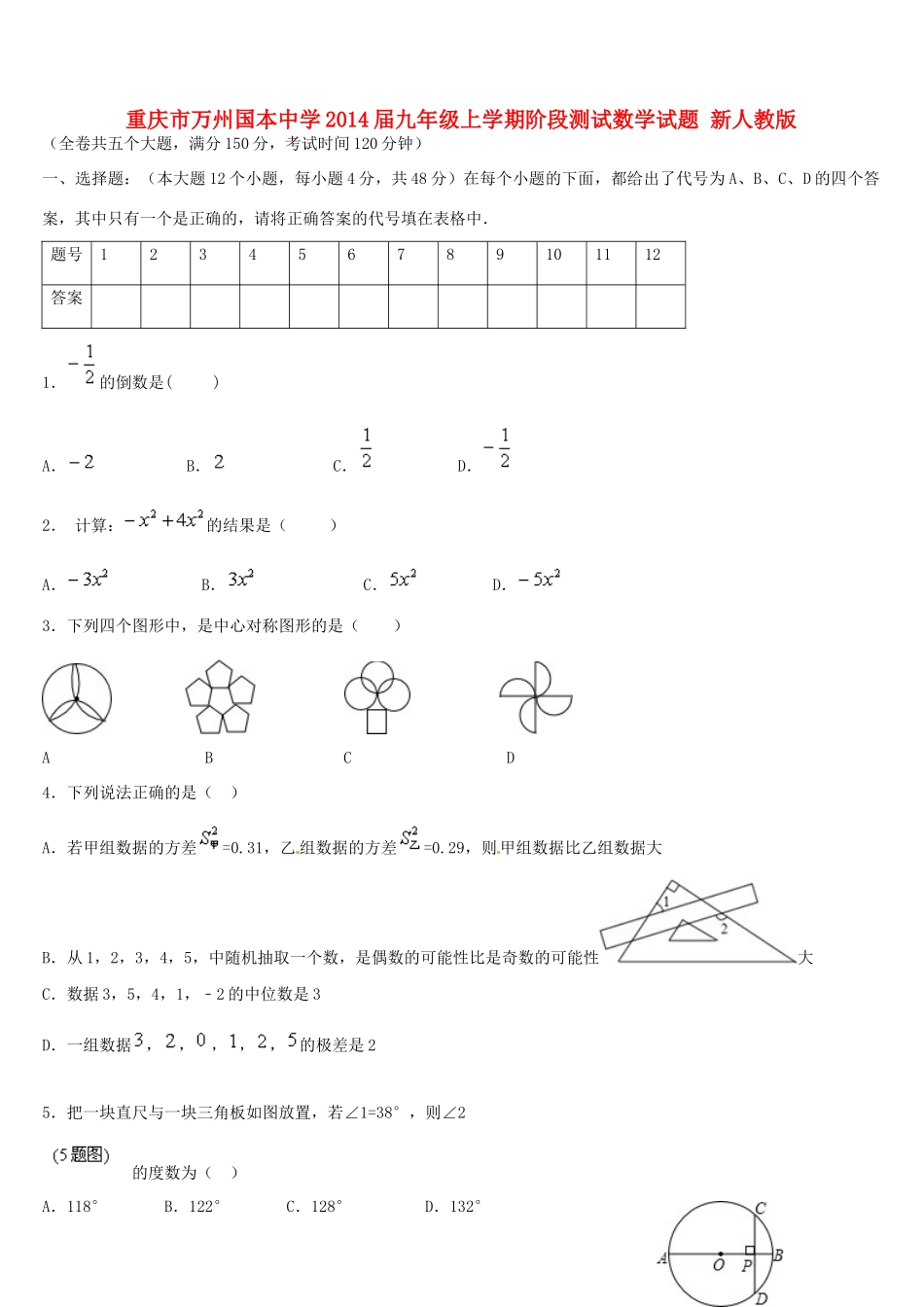 九年级数学上学期阶段测试试卷 新人教版试卷_第1页
