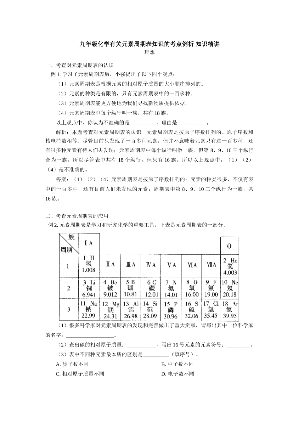 九年级化学有关元素周期表知识的考点例析 知识精讲试卷_第1页