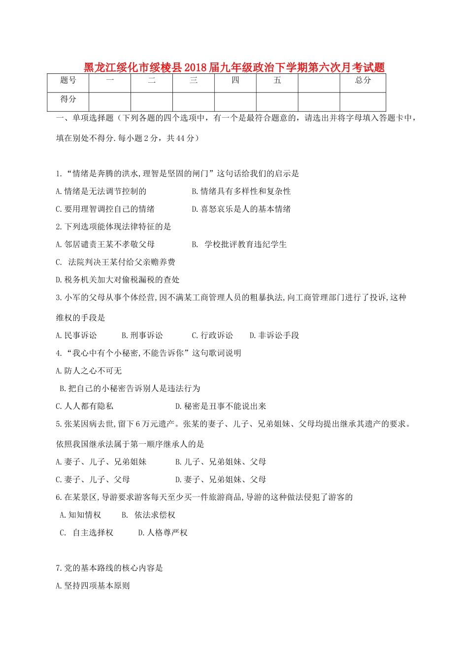 九年级政治下学期第六次月考试卷 五四制试卷_第1页