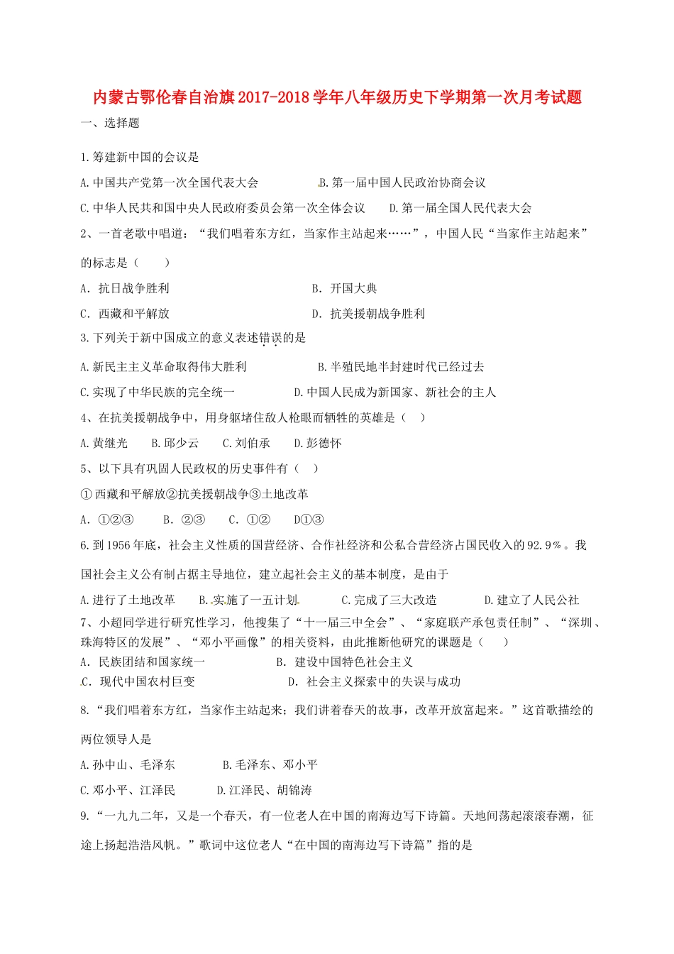 内蒙古鄂伦春自治旗 八年级历史下学期第一次月考试题(无答案) 新人教版 试题_第1页
